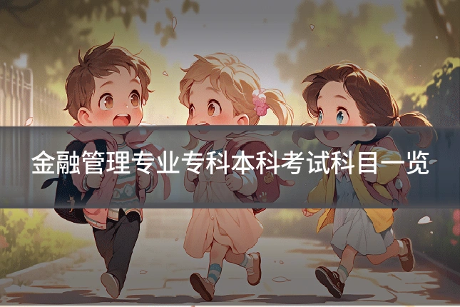 金融管理专业专科本科考试科目一览