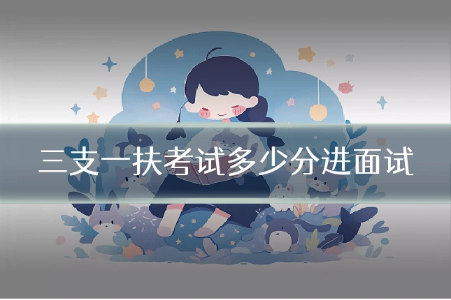 三支一扶考试多少分进面试