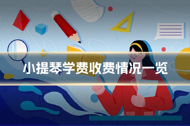 小提琴学费收费情况一览