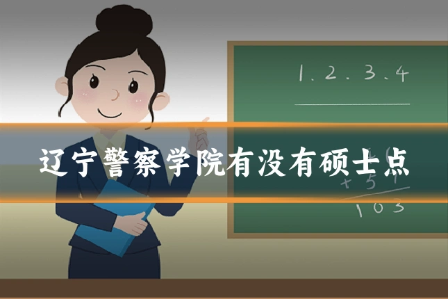 辽宁警察学院有没有硕士点