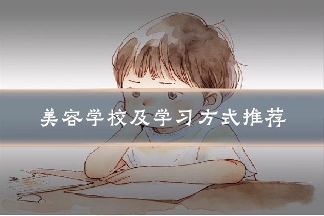 美容学校及学习方式推荐