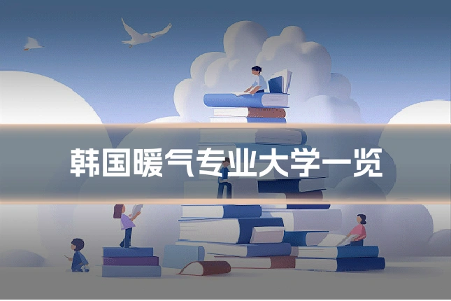 韩国暖气专业大学一览