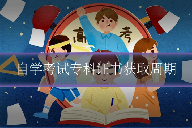 自学考试专科证书获取周期