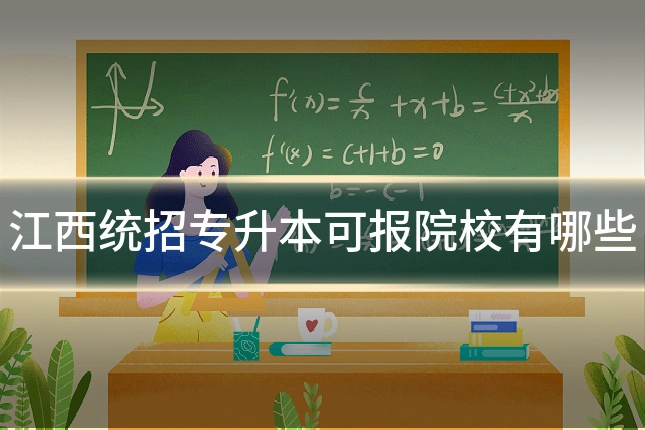 江西统招专升本可报院校有哪些