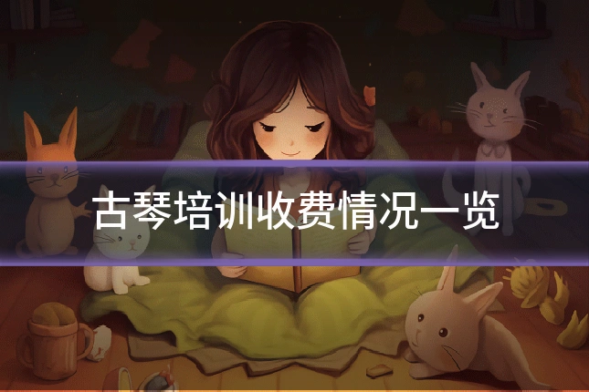古琴培训收费情况一览