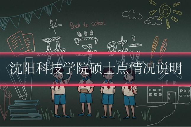 沈阳科技学院硕士点情况说明