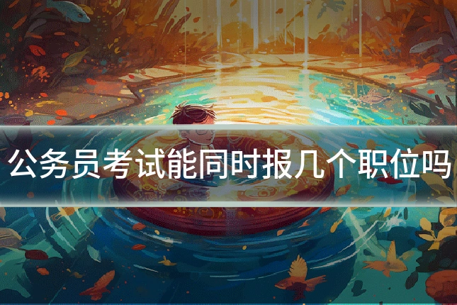 公务员考试能同时报几个职位吗