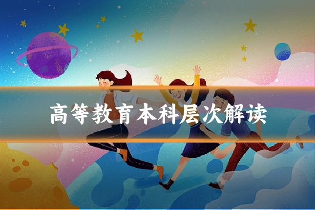 高等教育本科层次解读