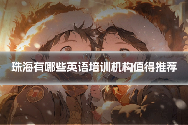 珠海有哪些英语培训机构值得推荐