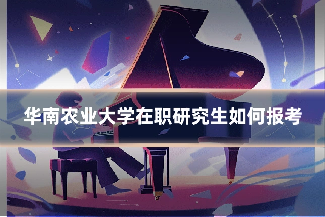 华南农业大学在职研究生如何报考