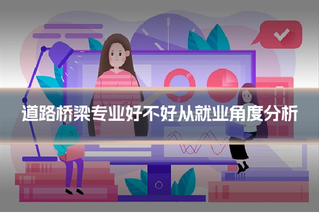 道路桥梁专业好不好从就业角度分析