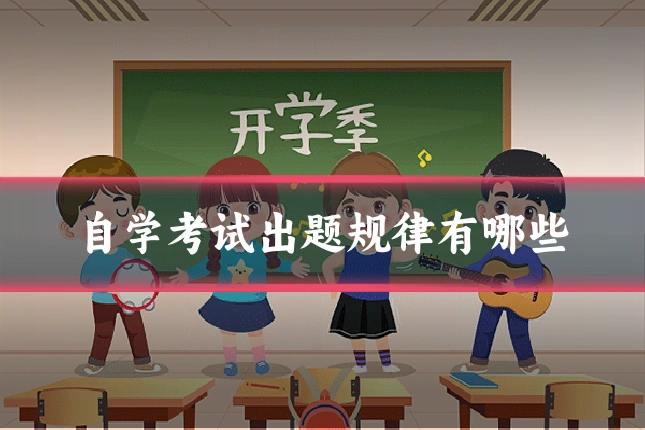 自学考试出题规律有哪些