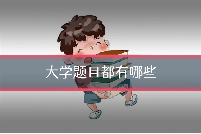 大学题目都有哪些