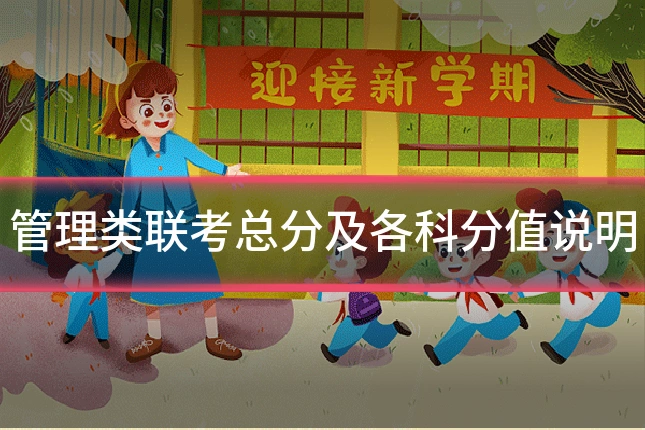 管理类联考总分及各科分值说明