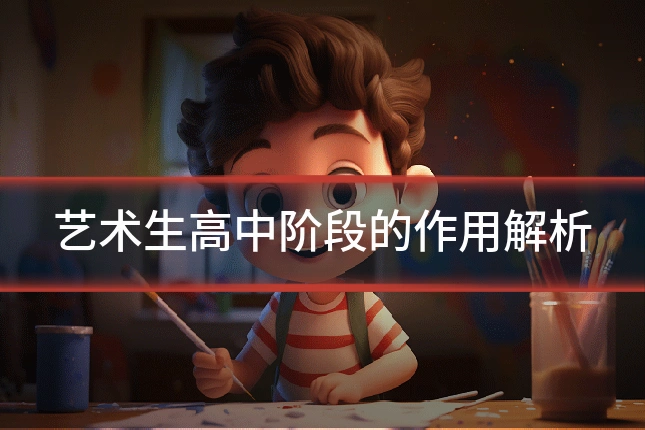 艺术生高中阶段的作用解析
