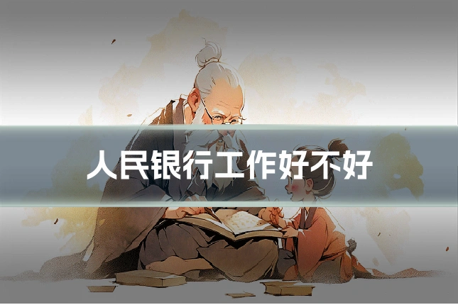 人民银行工作好不好