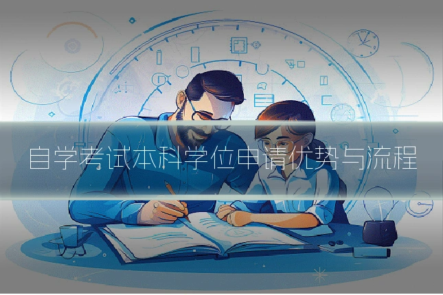 自学考试本科学位申请优势与流程