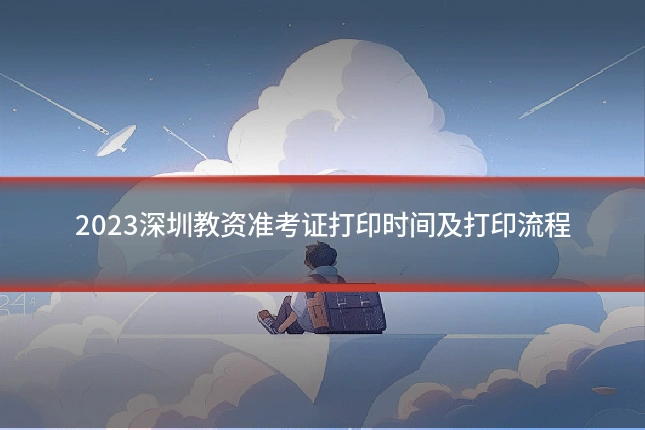 2023深圳教资准考证打印时间及打印流程