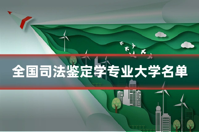 全国司法鉴定学专业大学名单