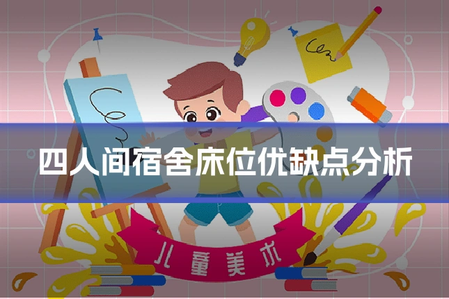 四人间宿舍床位优缺点分析