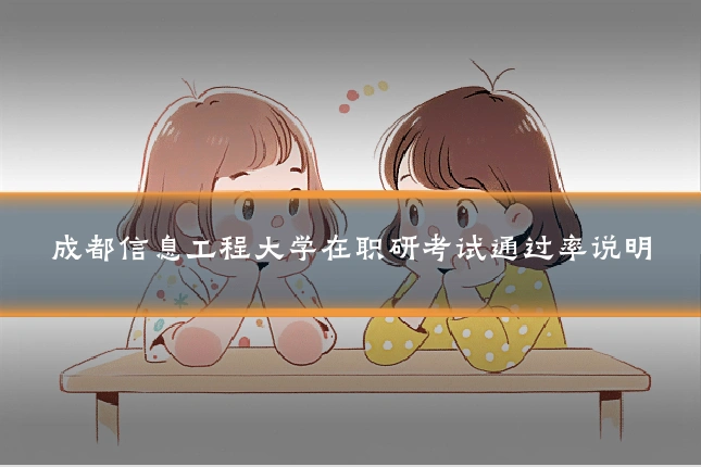 成都信息工程大学在职研考试通过率说明