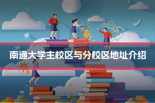南通大学主校区与分校区地址介绍