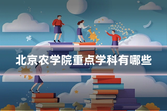 北京农学院重点学科有哪些