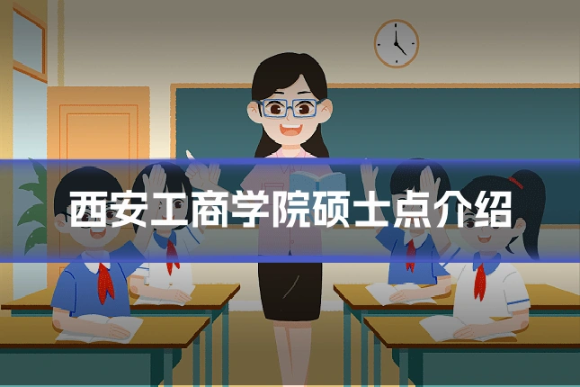 西安工商学院硕士点介绍