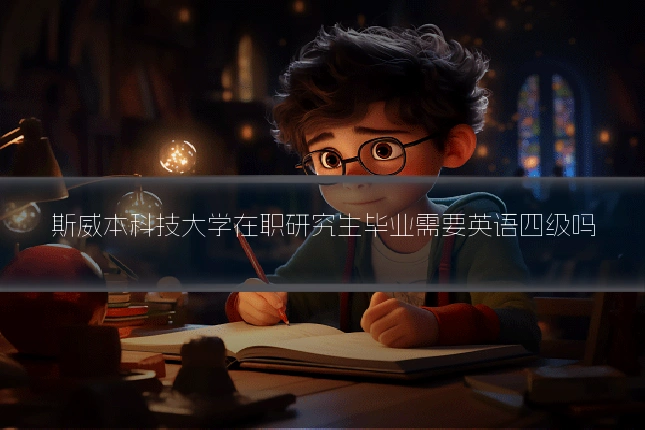 斯威本科技大学在职研究生毕业需要英语四级吗