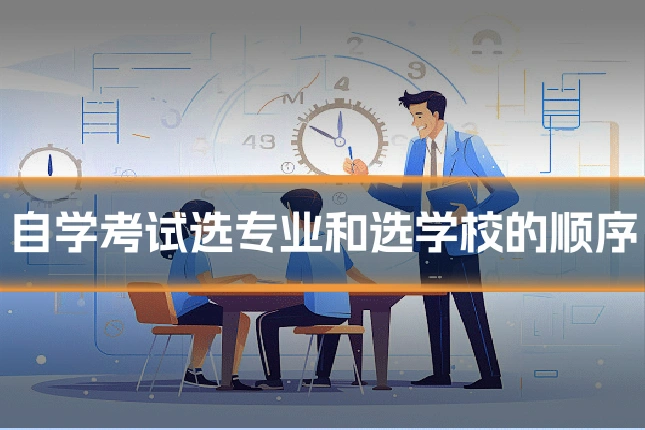 自学考试选专业和选学校的顺序