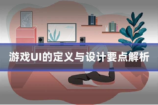 游戏UI的定义与设计要点解析