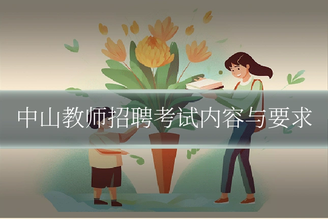 中山教师招聘考试内容与要求