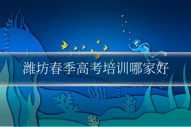 潍坊春季高考培训哪家好