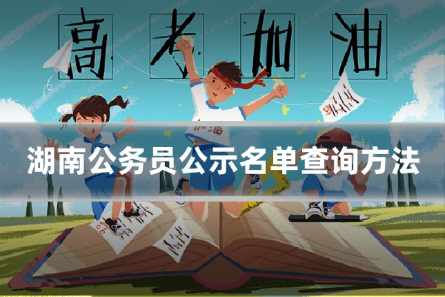 湖南公务员公示名单查询方法