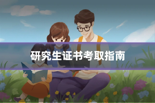研究生证书考取指南