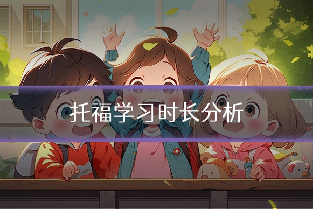 托福学习时长分析