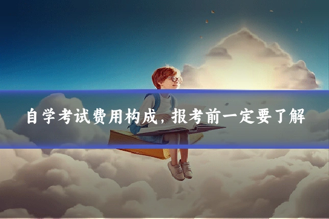自学考试费用构成,报考前一定要了解