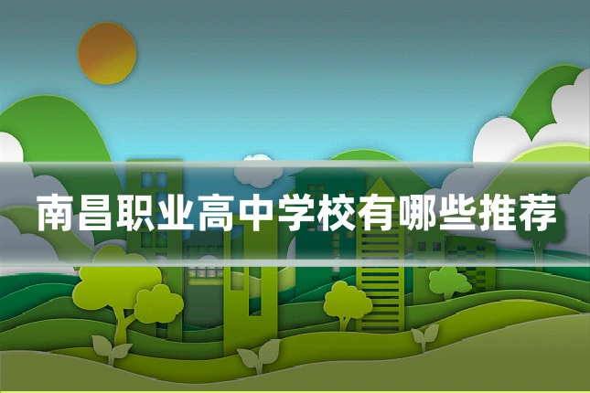南昌职业高中学校有哪些推荐