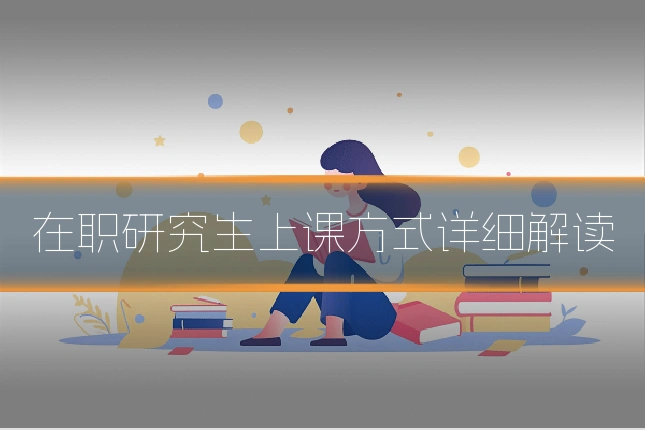 在职研究生上课方式详细解读