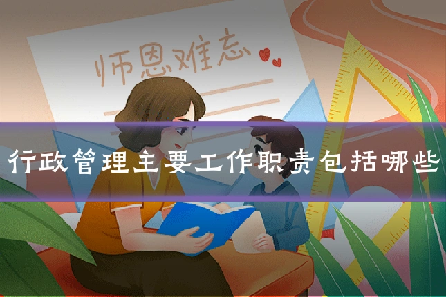 行政管理主要工作职责包括哪些