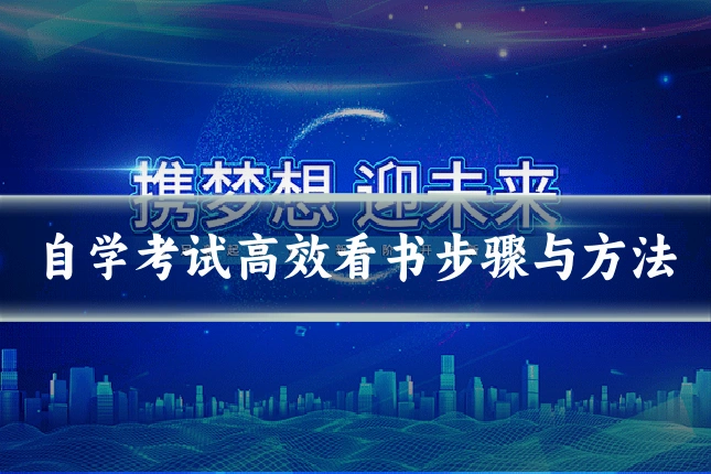 自学考试高效看书步骤与方法