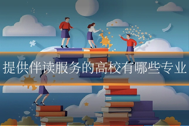 提供伴读服务的高校有哪些专业