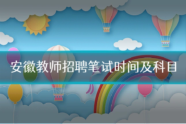 安徽教师招聘笔试时间及科目