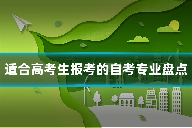 适合高考生报考的自考专业盘点