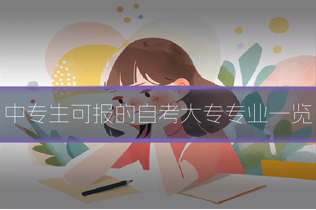 中专生可报的自考大专专业一览
