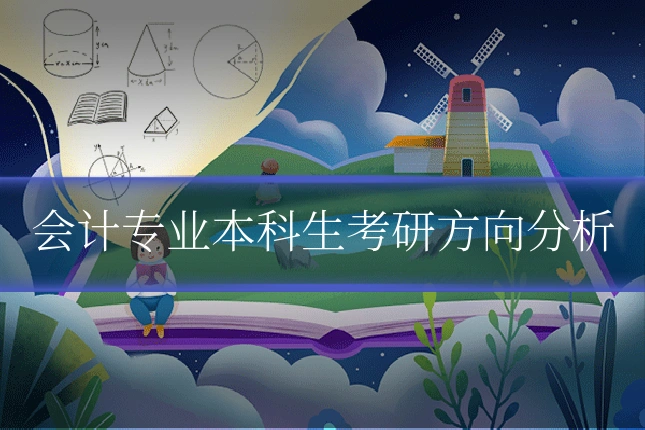 会计专业本科生考研方向分析