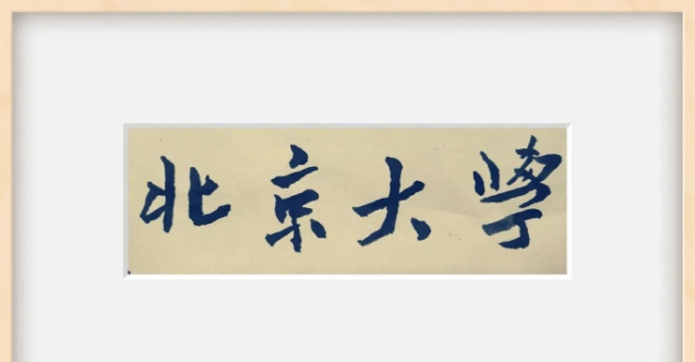 书法专业
