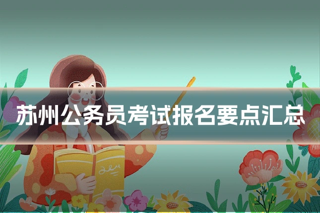 苏州公务员考试报名要点汇总