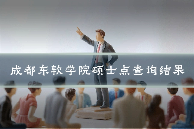 成都东软学院硕士点查询结果