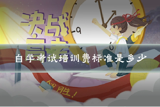 自学考试培训费标准是多少